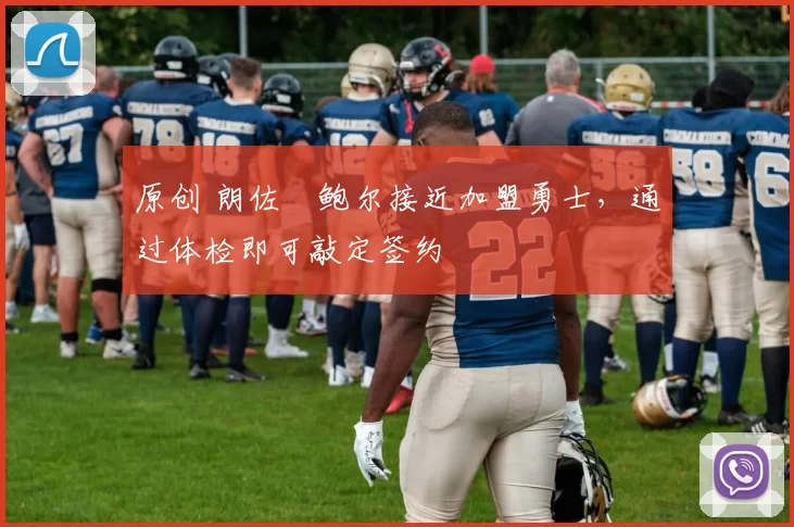 原创 朗佐・鲍尔接近加盟勇士，通过体检即可敲定签约