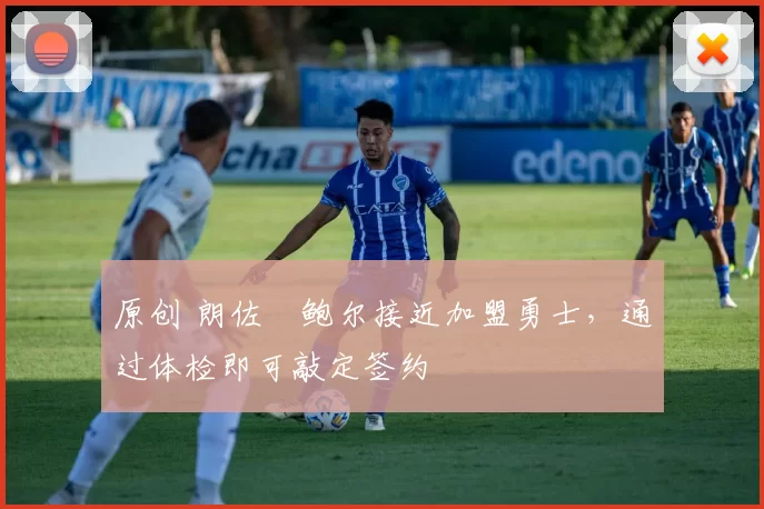 原创 朗佐・鲍尔接近加盟勇士，通过体检即可敲定签约