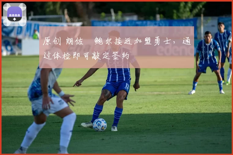 原创 朗佐・鲍尔接近加盟勇士，通过体检即可敲定签约