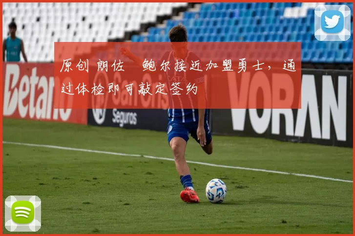 原创 朗佐・鲍尔接近加盟勇士，通过体检即可敲定签约