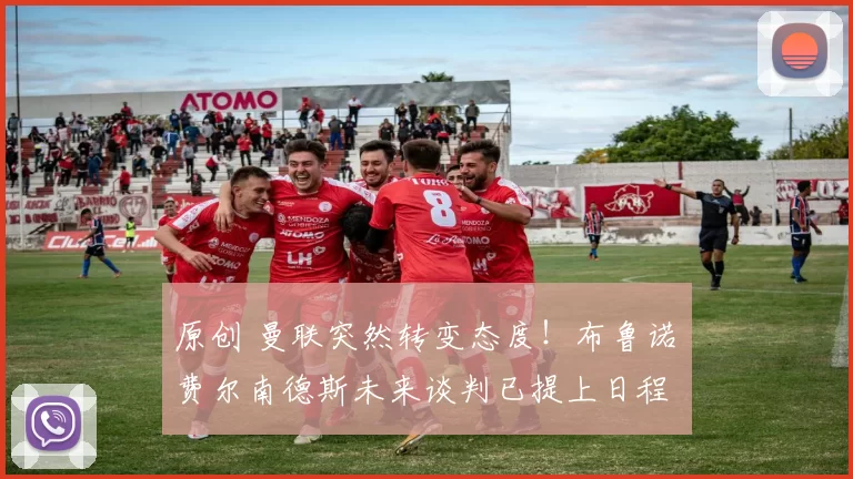 原创 曼联突然转变态度！布鲁诺・费尔南德斯未来谈判已提上日程