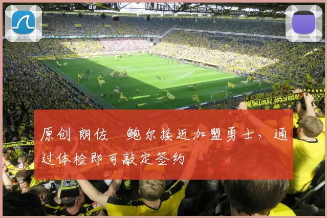 原创 朗佐・鲍尔接近加盟勇士，通过体检即可敲定签约