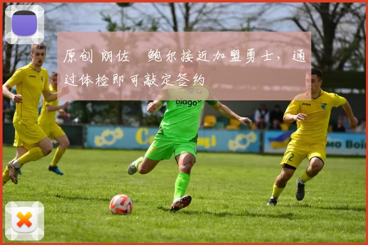 原创 朗佐・鲍尔接近加盟勇士，通过体检即可敲定签约