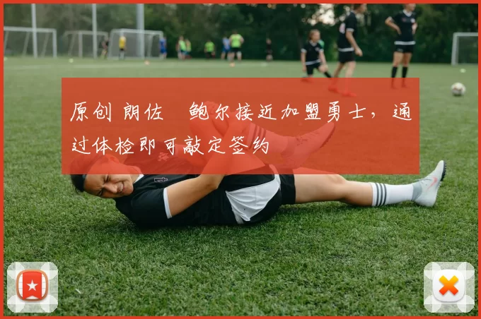 原创 朗佐・鲍尔接近加盟勇士，通过体检即可敲定签约