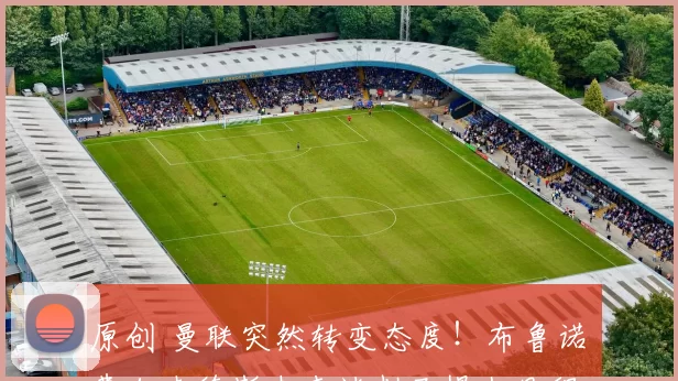 原创 曼联突然转变态度！布鲁诺・费尔南德斯未来谈判已提上日程