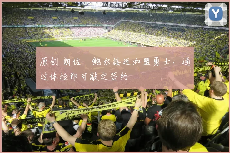 原创 朗佐・鲍尔接近加盟勇士，通过体检即可敲定签约