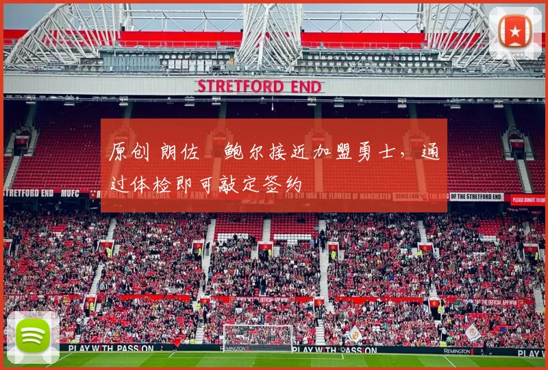 原创 朗佐・鲍尔接近加盟勇士，通过体检即可敲定签约