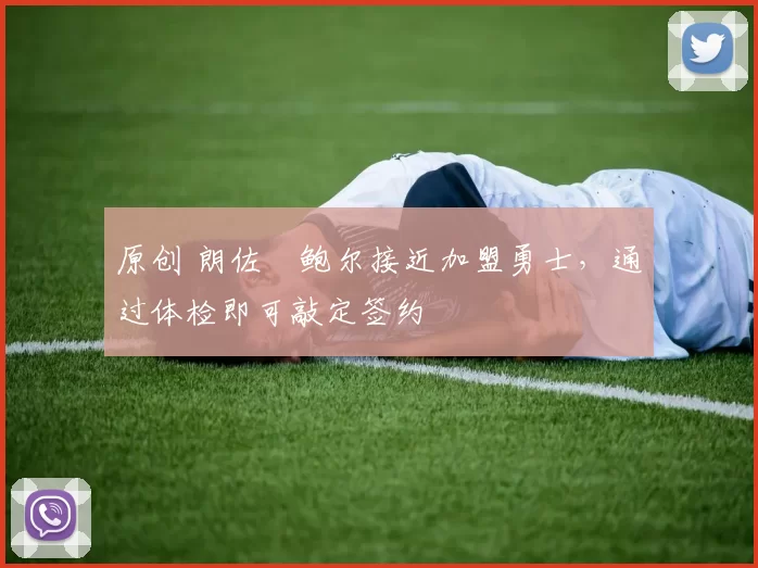 原创 朗佐・鲍尔接近加盟勇士，通过体检即可敲定签约