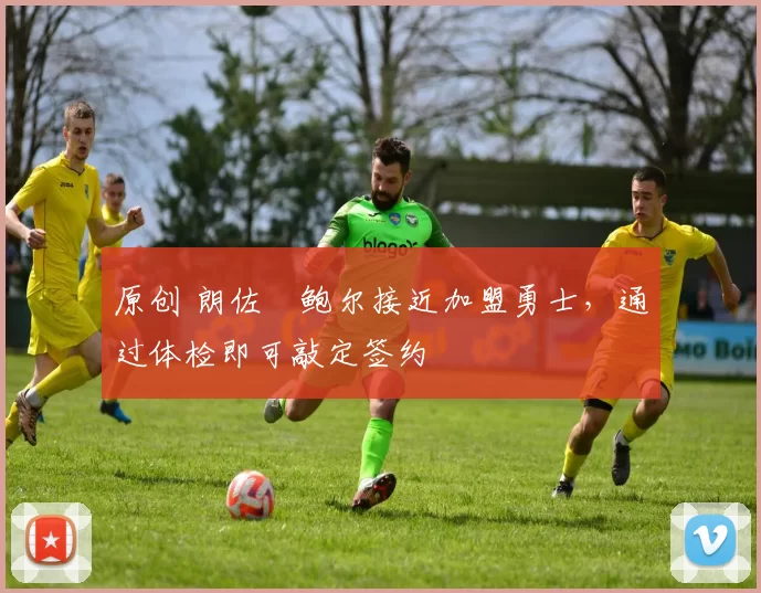 原创 朗佐・鲍尔接近加盟勇士，通过体检即可敲定签约