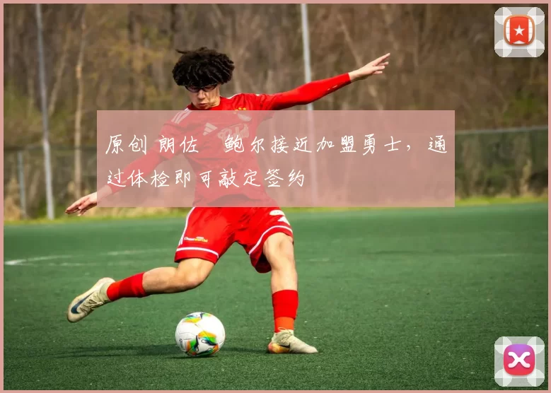 原创 朗佐・鲍尔接近加盟勇士，通过体检即可敲定签约