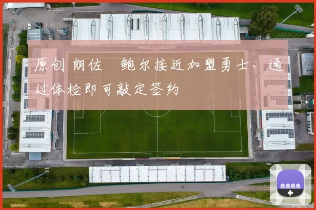 原创 朗佐・鲍尔接近加盟勇士，通过体检即可敲定签约