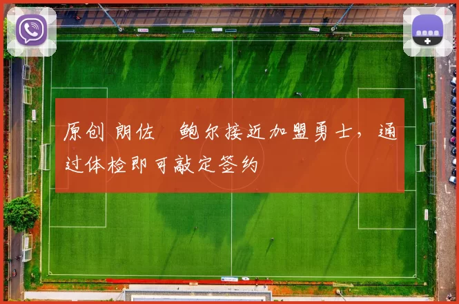 原创 朗佐・鲍尔接近加盟勇士，通过体检即可敲定签约