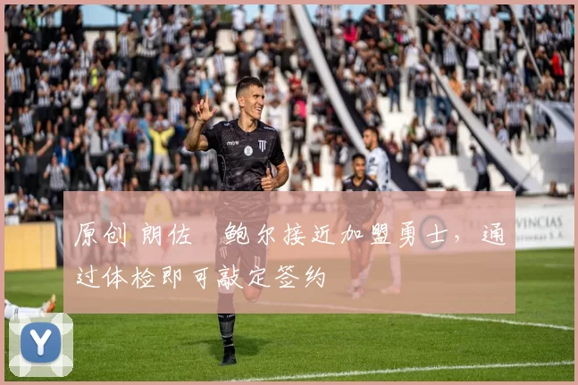 原创 朗佐・鲍尔接近加盟勇士，通过体检即可敲定签约