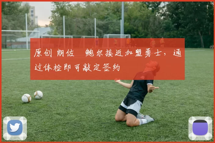 原创 朗佐・鲍尔接近加盟勇士，通过体检即可敲定签约