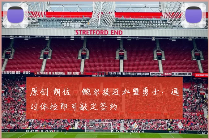 原创 朗佐・鲍尔接近加盟勇士，通过体检即可敲定签约