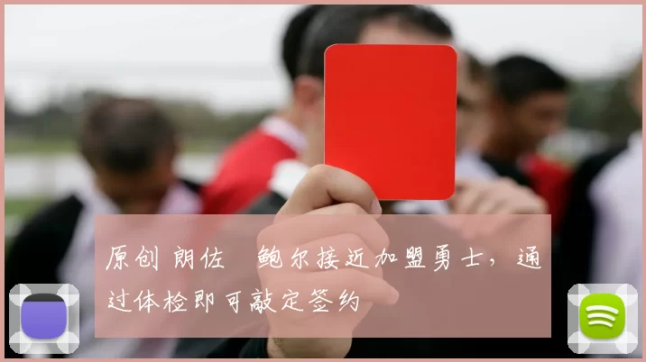 原创 朗佐・鲍尔接近加盟勇士，通过体检即可敲定签约