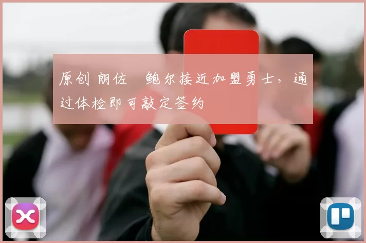 原创 朗佐・鲍尔接近加盟勇士，通过体检即可敲定签约