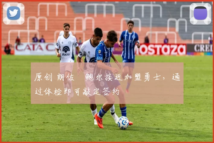 原创 朗佐・鲍尔接近加盟勇士，通过体检即可敲定签约