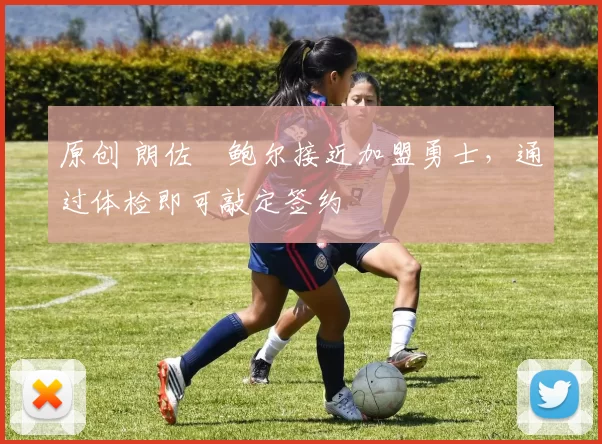 原创 朗佐・鲍尔接近加盟勇士，通过体检即可敲定签约