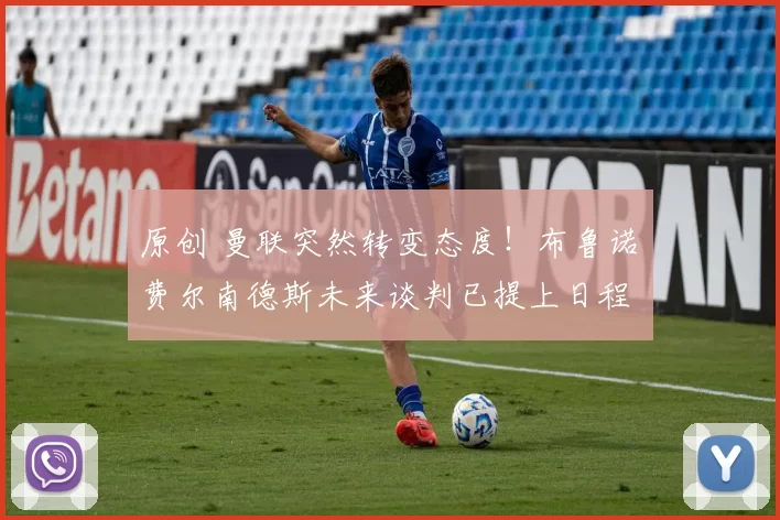 原创 曼联突然转变态度！布鲁诺・费尔南德斯未来谈判已提上日程