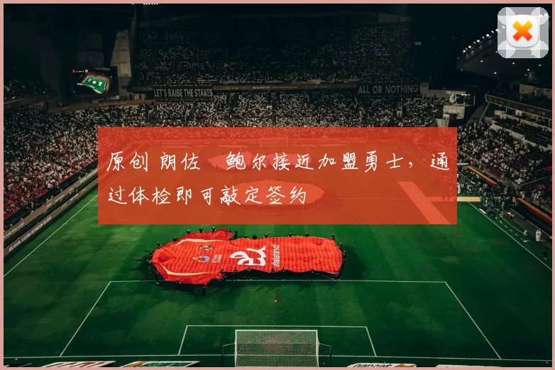 原创 朗佐・鲍尔接近加盟勇士，通过体检即可敲定签约