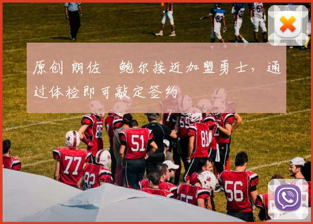 原创 朗佐・鲍尔接近加盟勇士，通过体检即可敲定签约