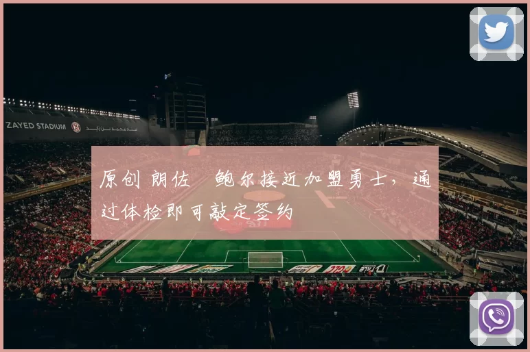 原创 朗佐・鲍尔接近加盟勇士，通过体检即可敲定签约