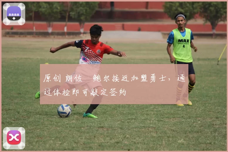 原创 朗佐・鲍尔接近加盟勇士，通过体检即可敲定签约