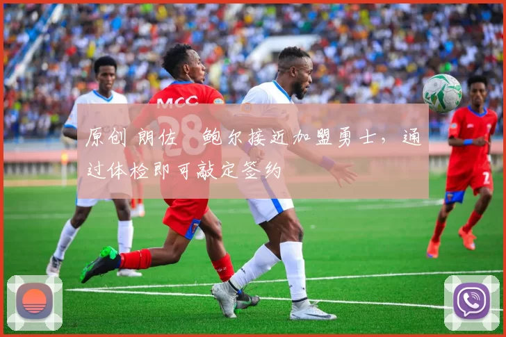 原创 朗佐・鲍尔接近加盟勇士，通过体检即可敲定签约