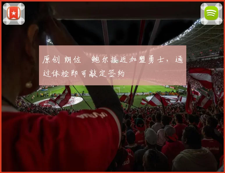 原创 朗佐・鲍尔接近加盟勇士，通过体检即可敲定签约