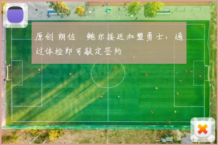 原创 朗佐・鲍尔接近加盟勇士，通过体检即可敲定签约