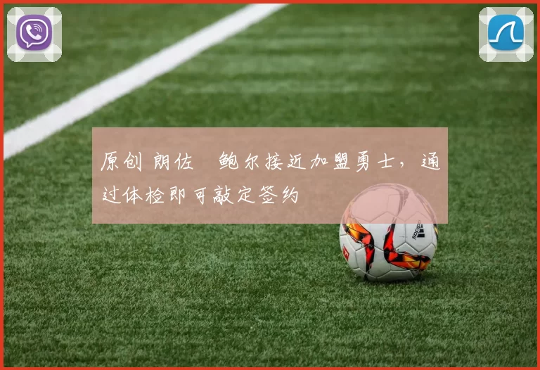 原创 朗佐・鲍尔接近加盟勇士，通过体检即可敲定签约