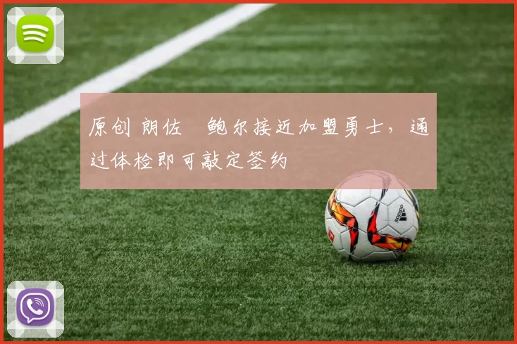 原创 朗佐・鲍尔接近加盟勇士，通过体检即可敲定签约