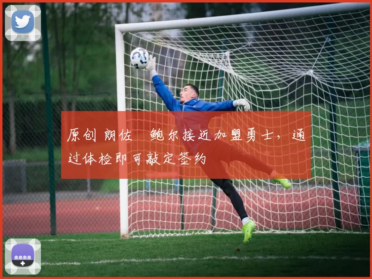 原创 朗佐・鲍尔接近加盟勇士，通过体检即可敲定签约