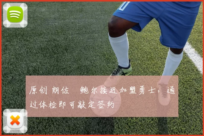 原创 朗佐・鲍尔接近加盟勇士，通过体检即可敲定签约