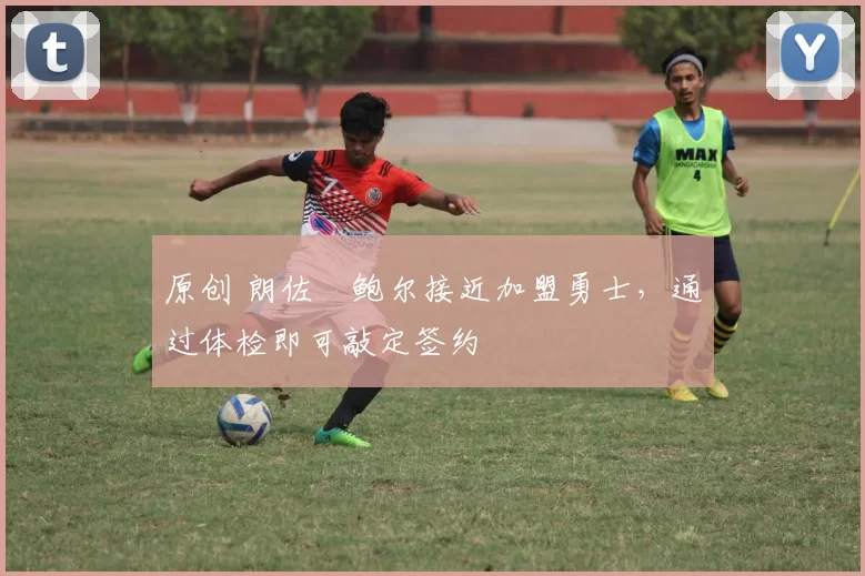 原创 朗佐・鲍尔接近加盟勇士,通过体检即可敲定签约