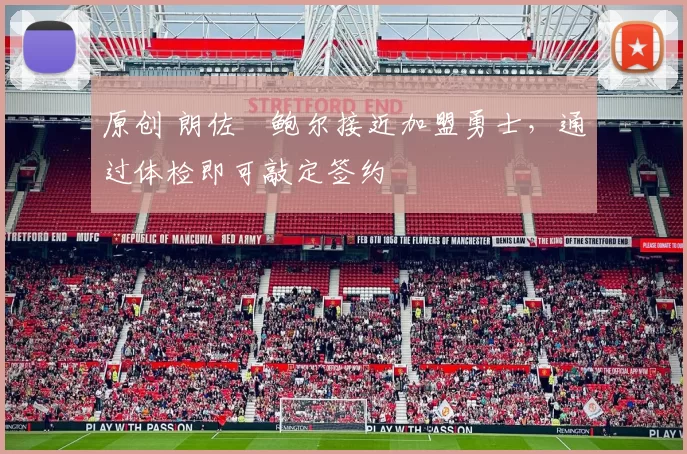 原创 朗佐・鲍尔接近加盟勇士，通过体检即可敲定签约