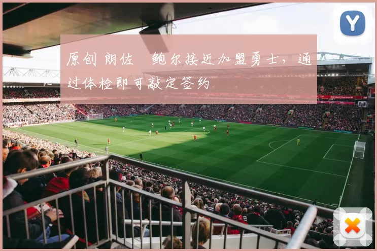 原创 朗佐・鲍尔接近加盟勇士，通过体检即可敲定签约