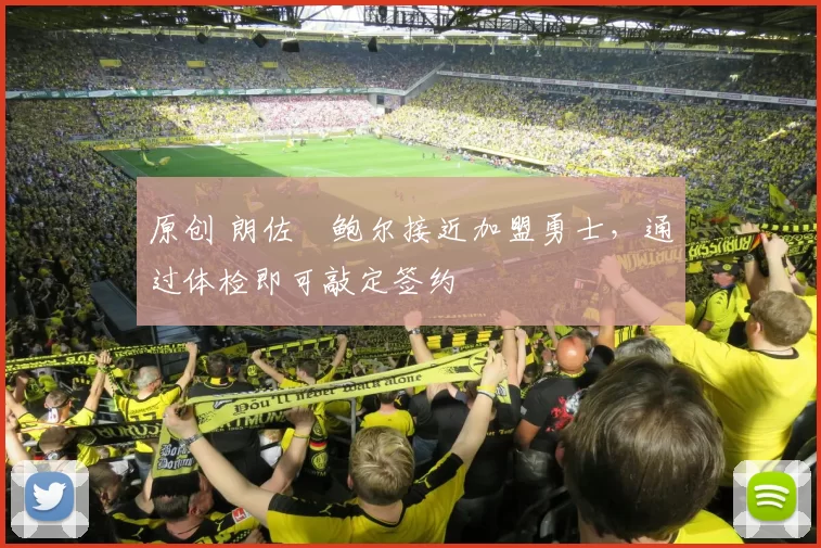 原创 朗佐・鲍尔接近加盟勇士，通过体检即可敲定签约