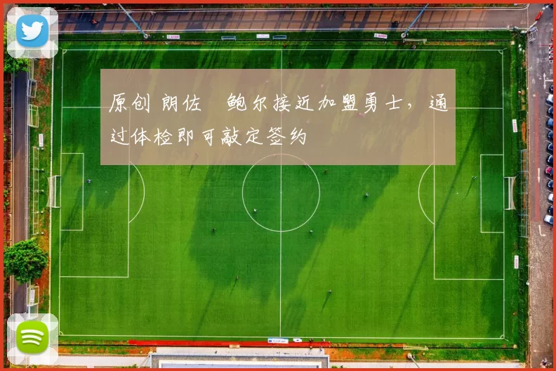 原创 朗佐・鲍尔接近加盟勇士，通过体检即可敲定签约