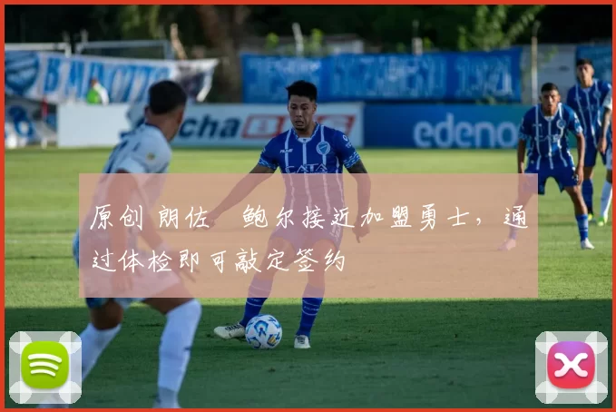 原创 朗佐・鲍尔接近加盟勇士，通过体检即可敲定签约