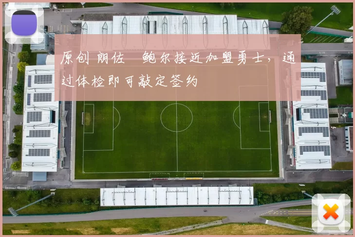 原创 朗佐・鲍尔接近加盟勇士，通过体检即可敲定签约