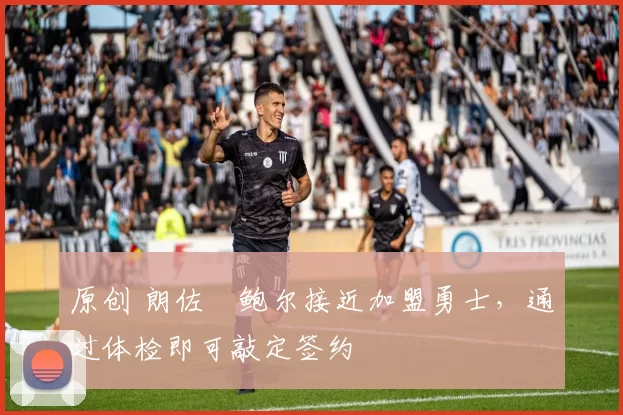 原创 朗佐・鲍尔接近加盟勇士，通过体检即可敲定签约