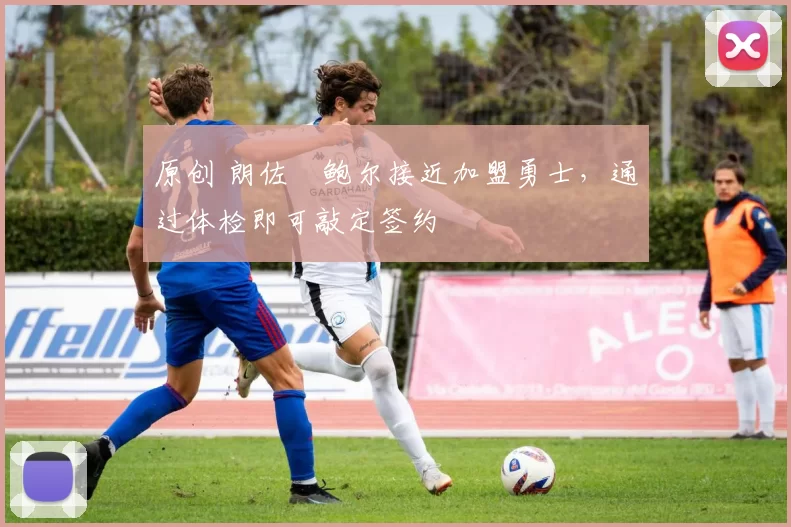 原创 朗佐・鲍尔接近加盟勇士，通过体检即可敲定签约