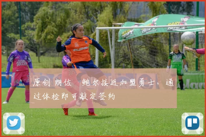 原创 朗佐・鲍尔接近加盟勇士，通过体检即可敲定签约