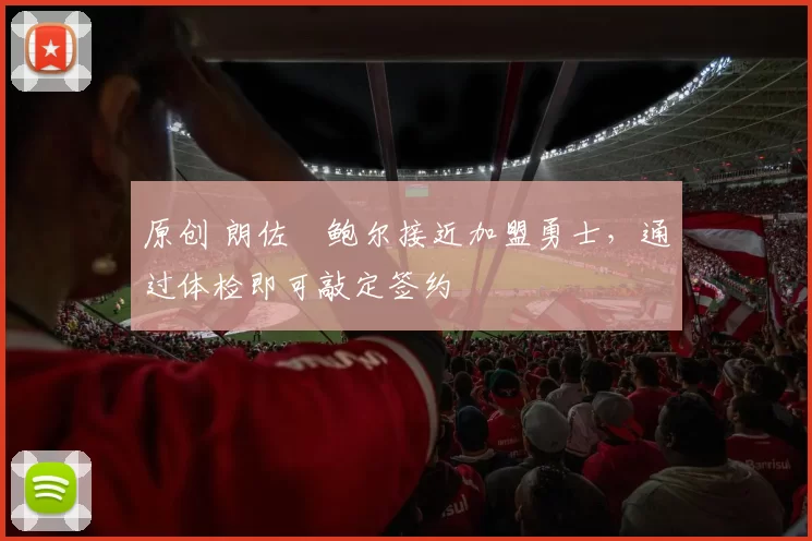 原创 朗佐・鲍尔接近加盟勇士，通过体检即可敲定签约