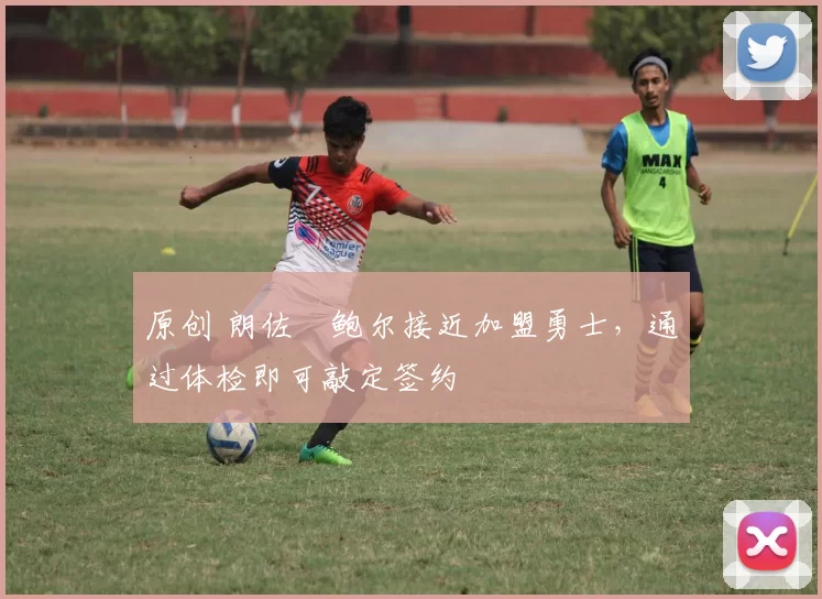 原创 朗佐・鲍尔接近加盟勇士，通过体检即可敲定签约