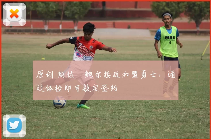 原创 朗佐・鲍尔接近加盟勇士，通过体检即可敲定签约