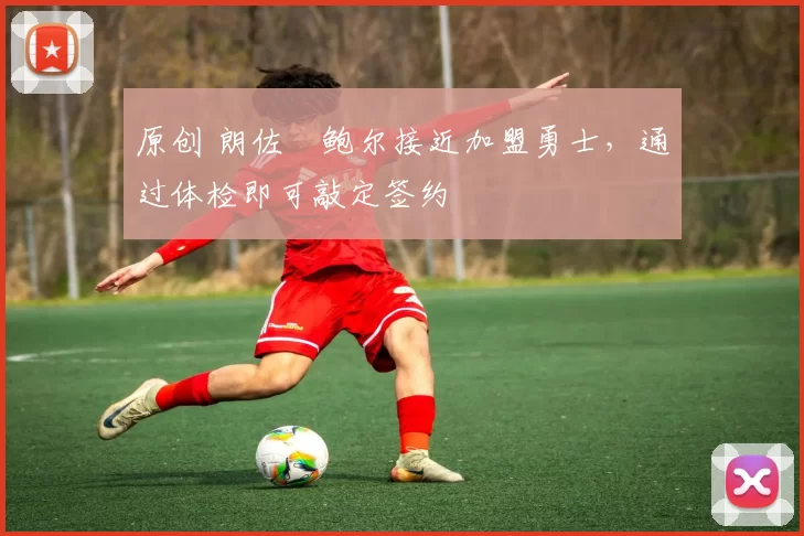 原创 朗佐・鲍尔接近加盟勇士，通过体检即可敲定签约