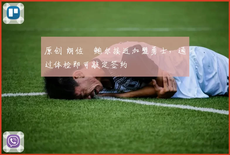 原创 朗佐・鲍尔接近加盟勇士，通过体检即可敲定签约